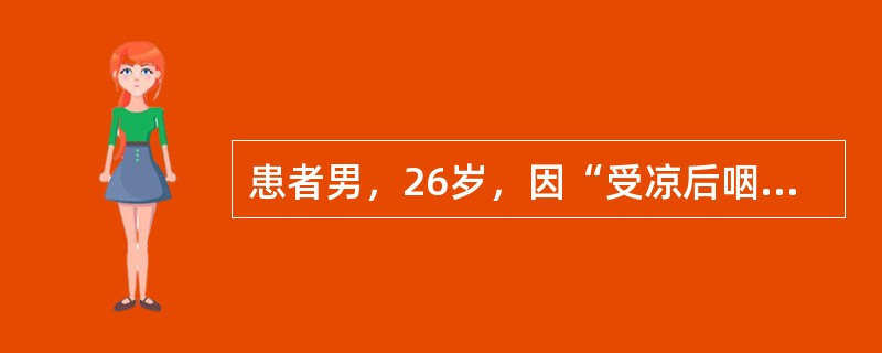 患者男，26岁，因“受凉后咽痛、高热，双腕、肘、肩关节疼痛1月余”来诊。查体：颈前、颈后有数个花生大小、无痛性淋巴结；胸、腹部可见风团样皮疹。实验室检查：WBC15.8×10<img borde