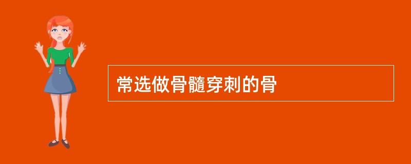 常选做骨髓穿刺的骨
