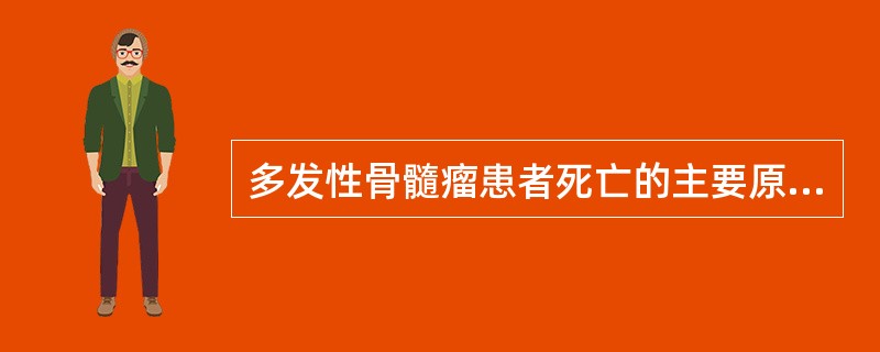 多发性骨髓瘤患者死亡的主要原因有