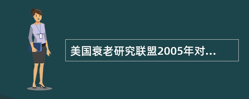 美国衰老研究联盟2005年对衰老标志物的判定标准包括