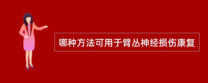 哪种方法可用于臂丛神经损伤康复