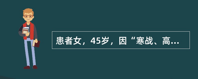 患者女，45岁，因“寒战、高热、头痛1周，皮疹2d”入院。患者起病前常到公园草地运动、坐卧休息。查体：T40℃，P85次/min，R20次/min，BP121/78mmHg；烦躁；面部潮红，双眼结膜充