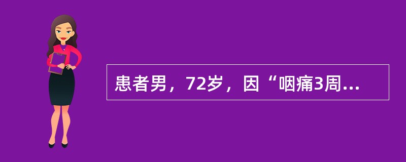 患者男，72岁，因“咽痛3周，发热伴出血倾向1周”来诊。患者3周前无明显诱因出现咽痛，服感冒药（具体不详）后稍好转，1周前又加重，体温达39℃，伴鼻出血(量不多)和皮肤出血点，咳嗽，痰中带血丝。查体：