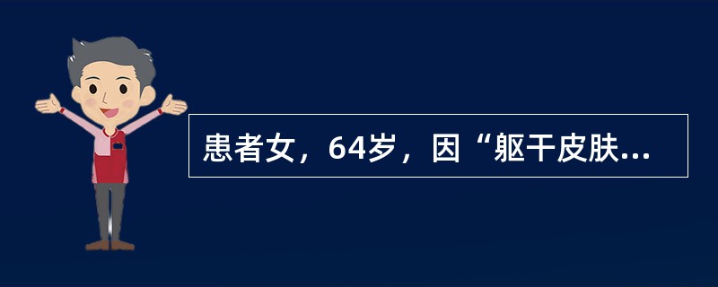 患者女，64岁，因“躯干皮肤反复红斑、丘疹、渗出、脱屑3年”来诊。5年前诊断为“尿崩症”，一直口服“醋酸去氨加压素，每次4片，每日1次”治疗。查体：眼球轻度突出；双肺呼吸音清，未闻及干、湿性啰音；双颌