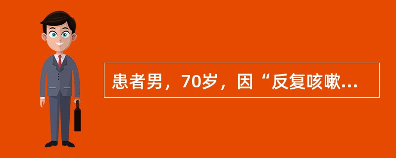 患者男，70岁，因“反复咳嗽、咳痰10年，活动后气促2年，加重3d”来诊。查体：肺气肿体征，双肺未闻及干湿性啰音，呼吸音粗，HR110次/min，律齐；无杵状指（趾），双下肢无水肿。<br /&