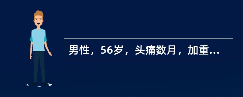 男性，56岁，头痛数月，加重十余天，每次头痛均由枕部开始，逐渐发展至顶部和双颞部，严重时可波及眼眶，伴有颈项僵硬。查体：颈部活动受限，左右两侧枕外隆凸外2．5cm处压痛明显并向顶部放射，枕外隆凸外侧5