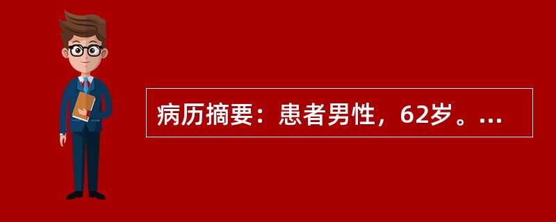 病历摘要：患者男性，62岁。患胆石症拟行胆囊切除和胆总管探查术。检查发现患有冠心和心绞痛。病人主诉偶有心悸、心跳不规则血压180／110mmHg，脉搏106次/min血生化检查提示：空腹血糖8．0mm