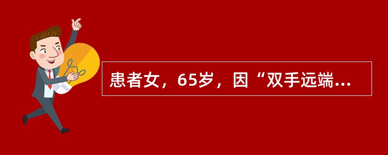 患者女，65岁，因“双手远端指间关节间断肿痛1年”来诊。查体：双手1、2、4、5指远端指间关节轻度红肿、压痛。<br />有助于明确诊断的检查有