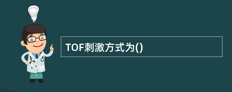 TOF刺激方式为()