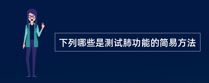 下列哪些是测试肺功能的简易方法