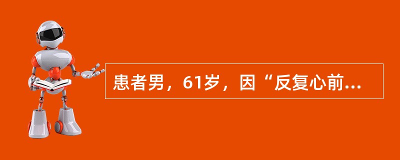 患者男，61岁，因“反复心前区疼痛2年，加重2个月”来诊。诊断为CAD、三支病变，拟行非体外循环下CABG术。术中搭前降支时，患者HR38次/min，BP85/55mmHg，SVO<img bo