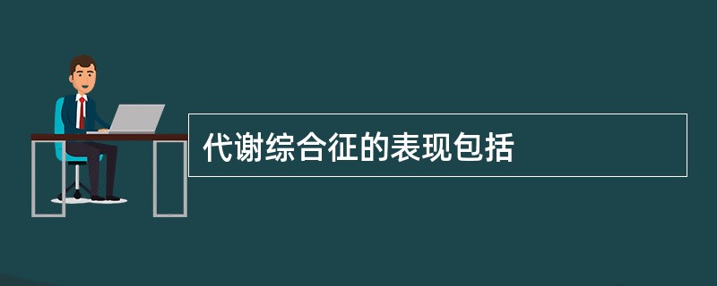 代谢综合征的表现包括