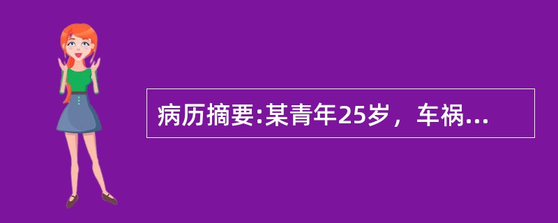 病历摘要:某青年25岁，车祸致脑外伤昏迷30分钟，清醒5小时后又转入昏迷并伴右侧瞳孔散大，左侧肢体瘫痪入院。经多项检查诊断后3小时后入手术室。入手术室时仍昏迷，呼吸10次／min，血压140／95mm