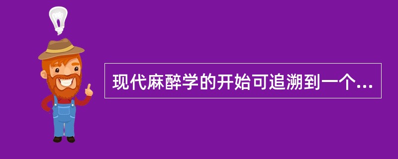 现代麻醉学的开始可追溯到一个半世纪以前