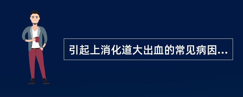 引起上消化道大出血的常见病因包括