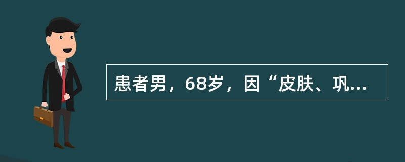 患者男，68岁，因“皮肤、巩膜黄染，乏力2周，加重1d”来诊。查体：T36.4℃，P84次/min，R18次/min，BP100/60mmHg；贫血貌，巩膜黄染，双侧颌下可触及数枚直径0.5cm大小淋