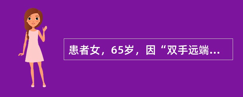 患者女，65岁，因“双手远端指间关节间断肿痛1年”来诊。查体：双手1、2、4、5指远端指间关节轻度红肿、压痛。<br />患者目前诊断为(提示实验室检查：ESR正常，CRP正常。双手X线片