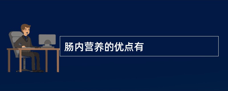 肠内营养的优点有