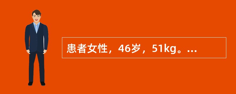 患者女性，46岁，51kg。诊断为风湿性心脏病、二尖瓣狭窄，心功能Ⅲ级，拟行二尖瓣置换术。血压120／70mmHg；心电图示房颤，心室率75次／分。一直口服维持量地高辛。术前心超检查发现二尖瓣口面积为