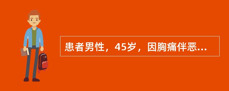 患者男性，45岁，因胸痛伴恶心、呕吐2小时来院急诊。患者于2小时前搬重物时突然感到胸骨后疼痛，压榨性，有濒死感，休息与口含硝酸甘油均不能缓解，伴大汗、恶心，呕吐过2次，为胃内容物，二便正常。既往无高血