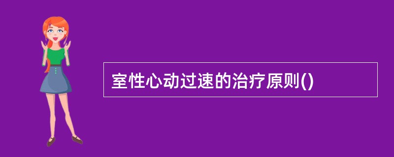 室性心动过速的治疗原则()