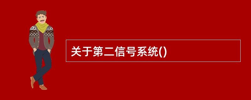 关于第二信号系统()