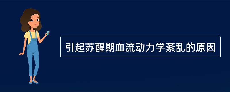 引起苏醒期血流动力学紊乱的原因