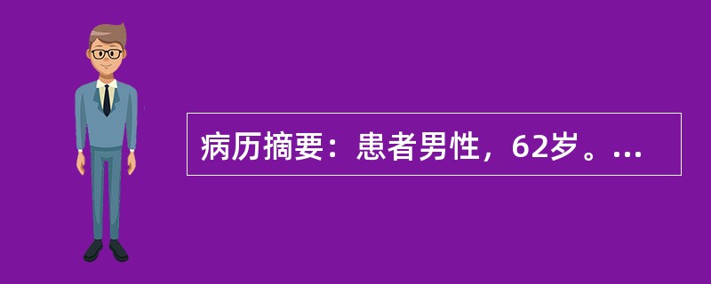 病历摘要：患者男性，62岁。患胆石症拟行胆囊切除和胆总管探查术。检查发现患有冠心和心绞痛。病人主诉偶有心悸、心跳不规则血压180／110mmHg，脉搏106次/min血生化检查提示：空腹血糖8．0mm