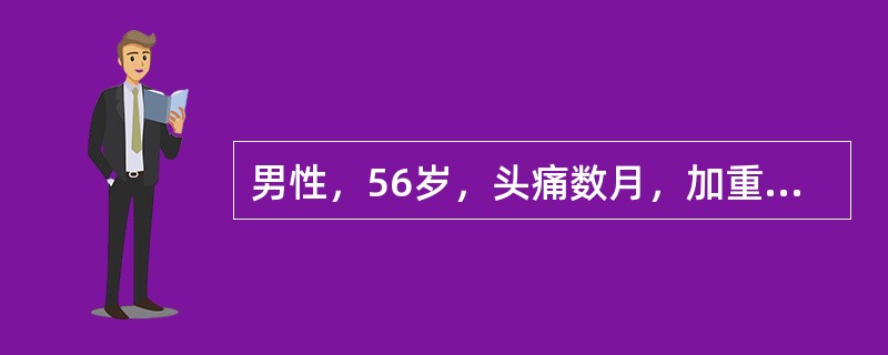 男性，56岁，头痛数月，加重十余天，每次头痛均由枕部开始，逐渐发展至顶部和双颞部，严重时可波及眼眶，伴有颈项僵硬。查体：颈部活动受限，左右两侧枕外隆凸外2．5cm处压痛明显并向顶部放射，枕外隆凸外侧5