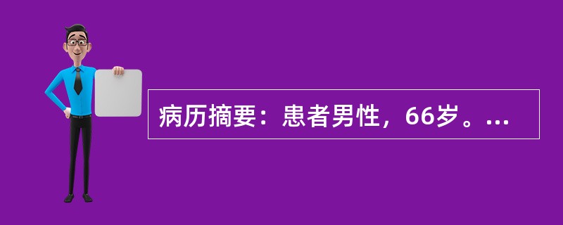 病历摘要：患者男性，66岁。胸闷胸痛间断发作4年加重3个月，诊断为CAD、三支病变，拟行CPB下CABG术。麻醉前访视应注重了解