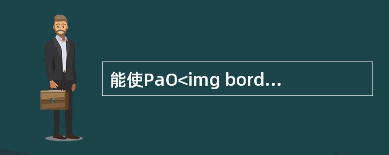 能使PaO<img border="0" style="width: 10px; height: 16px;" src="https://img