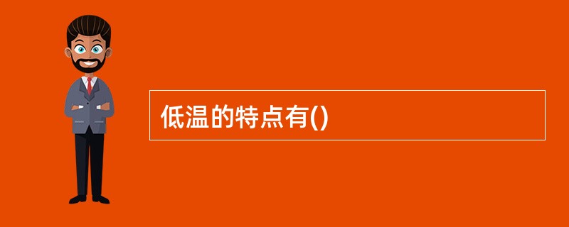 低温的特点有()