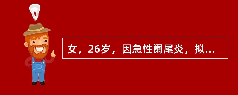 女，26岁，因急性阑尾炎，拟在连续硬膜外麻醉下行阑尾切除术。该病人硬膜外腔穿刺应选