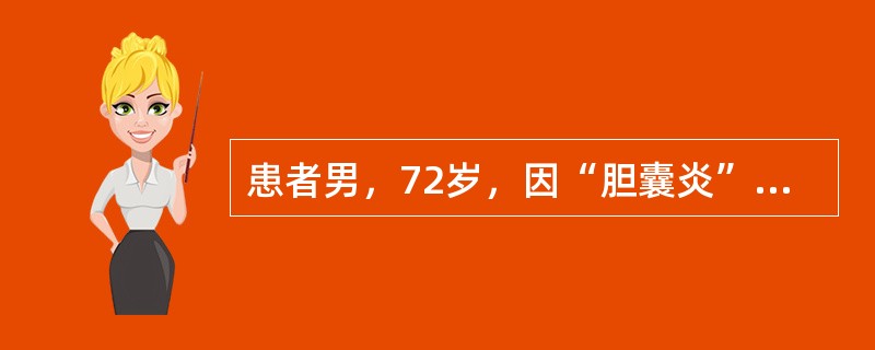 患者男，72岁，因“胆囊炎”拟全身麻醉下行腹腔镜下胆囊切除术。ASAⅡ级。无明确心、肺疾病。手术开始后约20min刺破门静脉，出血50ml后自行停止。其后患者心率增快，血压突然下降。<br /&