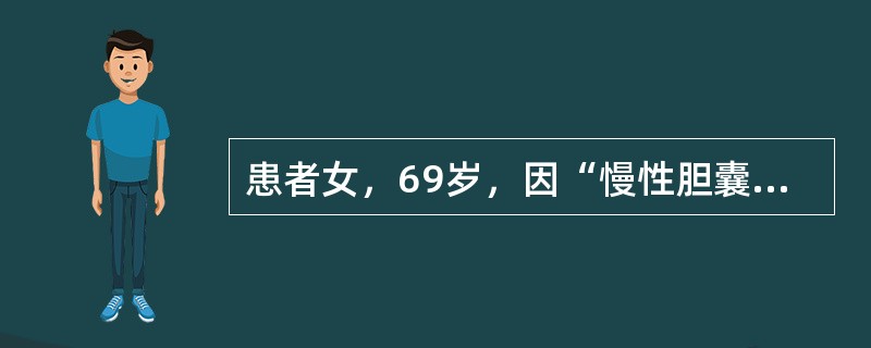 患者女，69岁，因“慢性胆囊炎，胆石症”入院。既往有高血压、冠心病（心绞痛）病史10年，近1年内没有发作心绞痛。术中循环功能监测与管理最重要的指标是