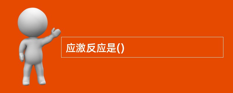 应激反应是()