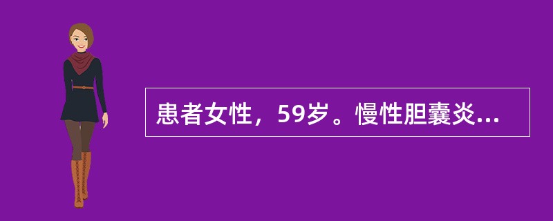 患者女性，59岁。慢性胆囊炎、胆石症急性发作。高血压、冠心病(心绞痛)10年，ECG示冠状动脉供血不足，心率66次/分，血压185/100mmHg。行胆囊切除加胆总管探查T形管引流术，术中处理胆囊时突