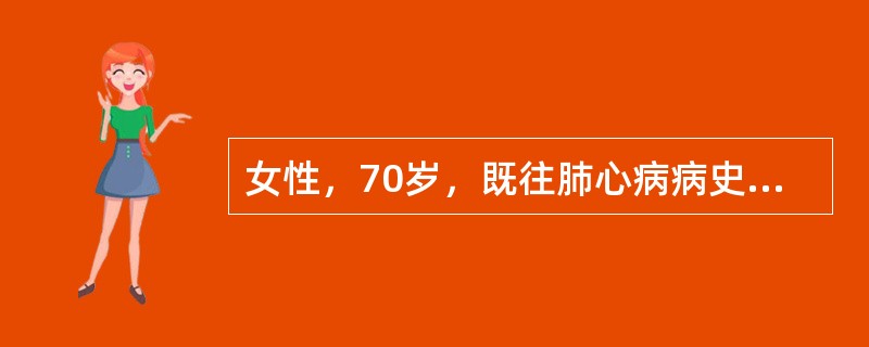 女性，70岁，既往肺心病病史20年，此次患大叶性肺炎；咳嗽，咳痰2周，在家自己服用抗生素，未见明显效果，并出现呼吸困难；昨天出现烦躁不安，接着神志恍惚，送至医院求诊。查体：口唇发绀，颈静脉充盈，两肺底