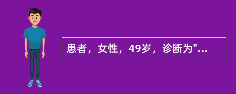 患者，女性，49岁，诊断为"冠心病，不稳定性心绞痛"，术前冠脉造影示："左主干95％阻塞"。在全麻及体外循环下行"冠脉搭桥术"，术后常规放置