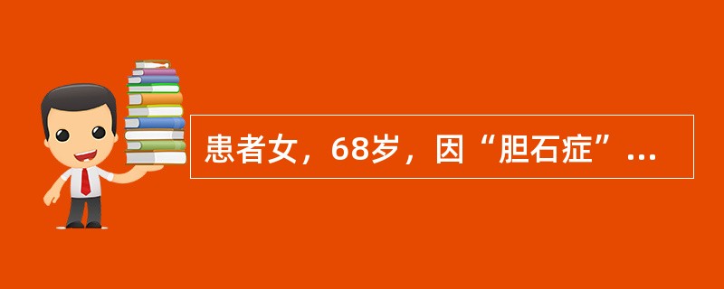 患者女，68岁，因“胆石症”在全麻下行胆囊切除，胆总管探查术。术前心电图为完全性传导阻滞，HR45~50次/min。麻醉诱导中发生心搏骤停。经过胸外心脏按压和体外除颤等处理后，心脏仍不复搏。考虑到患有