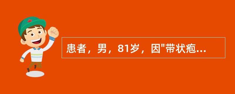 患者，男，81岁，因"带状疱疹"在皮肤科病房住院治疗，该患者患有Ⅱ型糖尿病多年，口服降糖药物控制血糖，无COPD、肝脏疾病等其他慢性病史，两年前头颅CT示：腔隙性脑梗。晚八时许，无