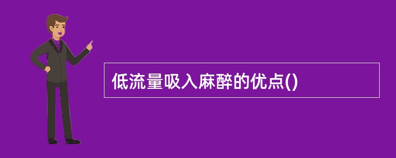 低流量吸入麻醉的优点()