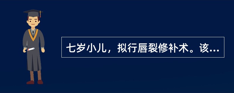 七岁小儿，拟行唇裂修补术。该小儿最合适的术前用药是