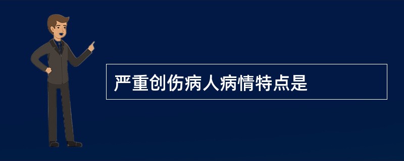 严重创伤病人病情特点是