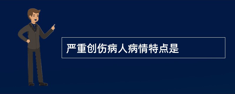 严重创伤病人病情特点是