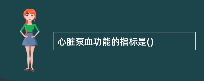 心脏泵血功能的指标是()
