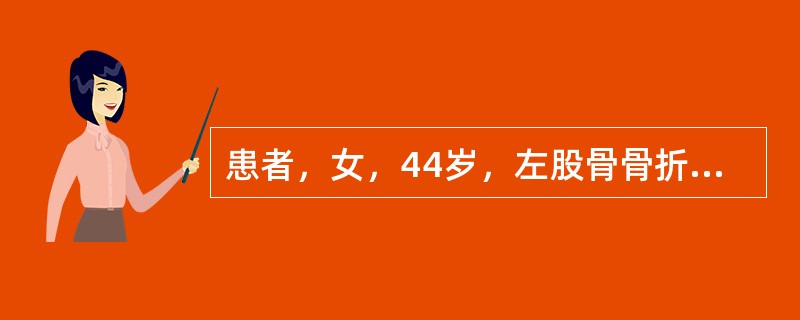 患者，女，44岁，左股骨骨折，硬膜外阻滞下行股骨内固定术。术中出血较多，血压下降到80/60mmHg，脉搏127次／分，除加快输液外，输同型血400ml，输血过程中，病人血压继续下降，脉搏增快至160