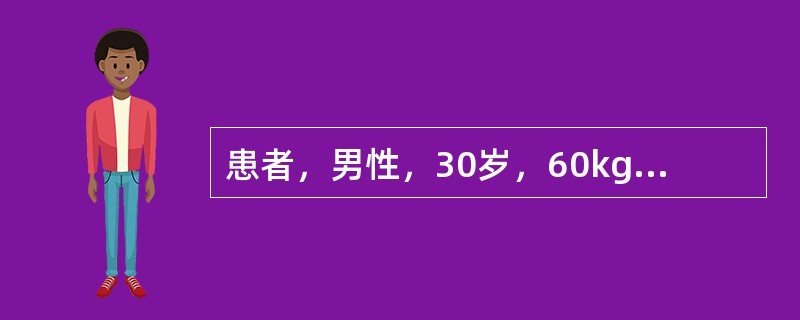 患者，男性，30岁，60kg，因晚饭后出门散步遭遇车祸入院。入院查体病人呼吸急促、烦躁不安、面色苍白，两侧瞳孔等大，两肺呼吸音对称、稍粗，BP85／45mmHg，脉搏细速，115次／min。腹肌紧张，