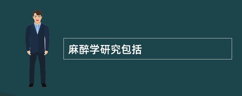 麻醉学研究包括