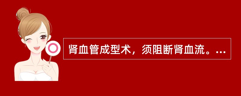 肾血管成型术，须阻断肾血流。超过此时间应行肾局部降温，应使温度为